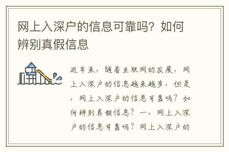 網(wǎng)上入深戶的信息可靠嗎？如何辨別真假信息
