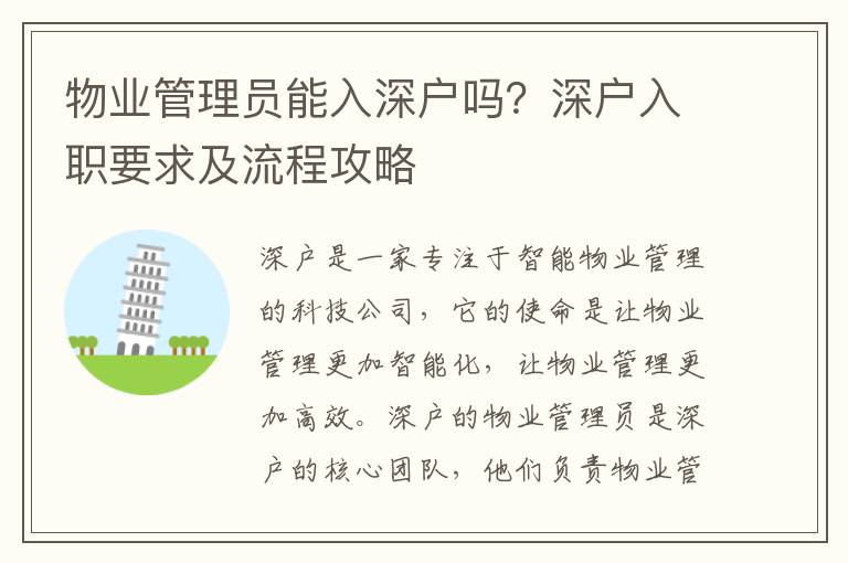 物業管理員能入深戶嗎？深戶入職要求及流程攻略