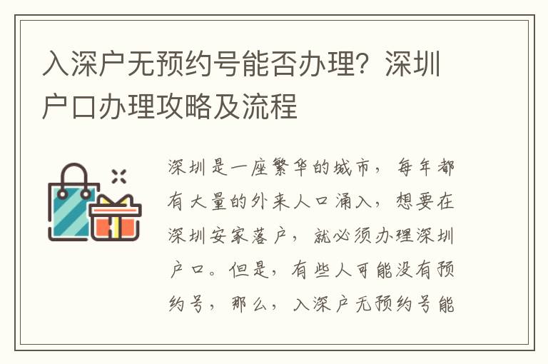 入深戶無(wú)預(yù)約號(hào)能否辦理？深圳戶口辦理攻略及流程