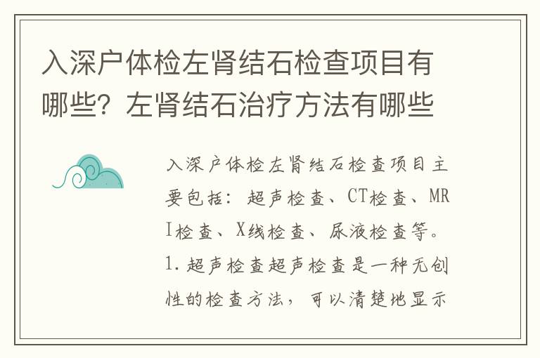 入深戶體檢左腎結(jié)石檢查項目有哪些？左腎結(jié)石治療方法有哪些？