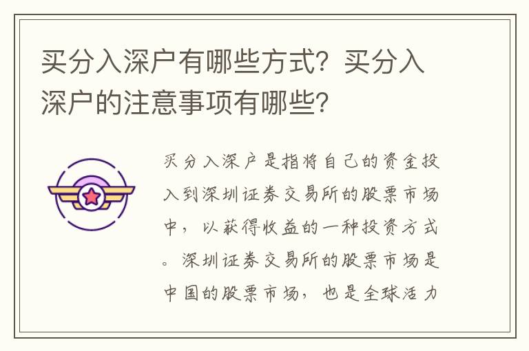 買(mǎi)分入深戶有哪些方式？買(mǎi)分入深戶的注意事項(xiàng)有哪些？