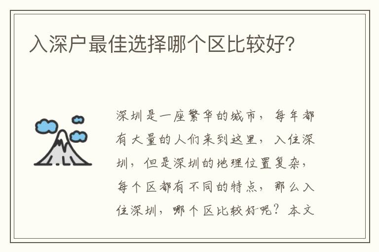 入深戶最佳選擇哪個區比較好？