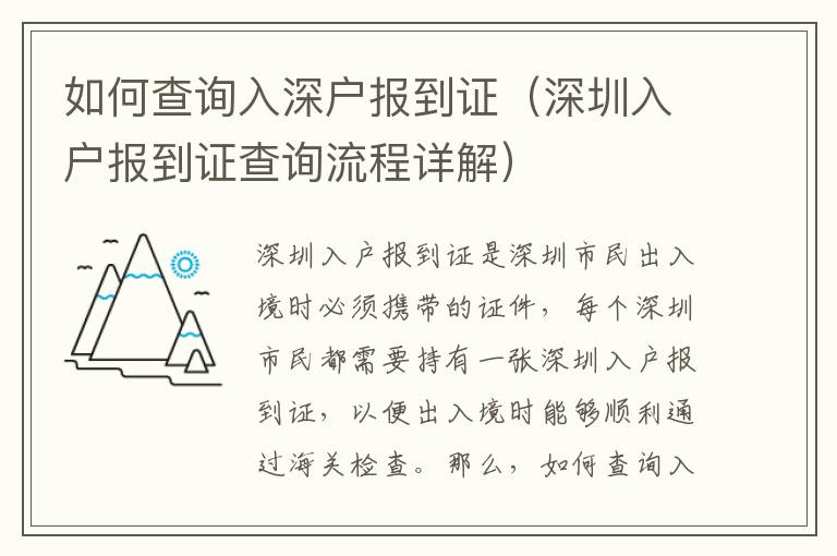 如何查詢?nèi)肷顟魣?bào)到證（深圳入戶報(bào)到證查詢流程詳解）