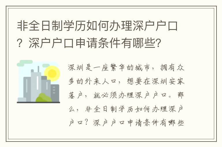 非全日制學歷如何辦理深戶戶口？深戶戶口申請條件有哪些？