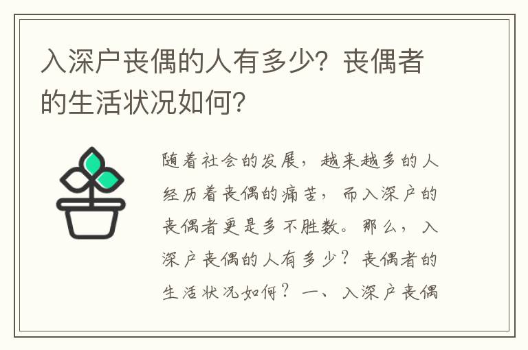 入深戶喪偶的人有多少？喪偶者的生活狀況如何？