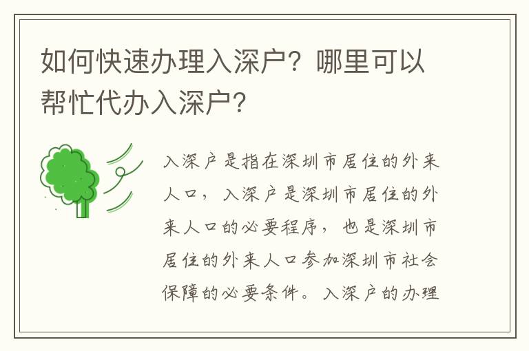 如何快速辦理入深戶？哪里可以幫忙代辦入深戶？
