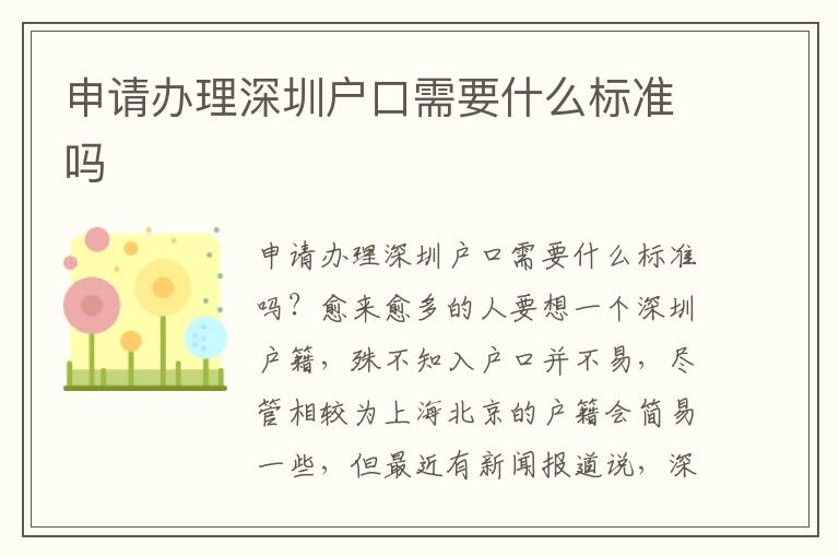 申請(qǐng)辦理深圳戶口需要什么標(biāo)準(zhǔn)嗎