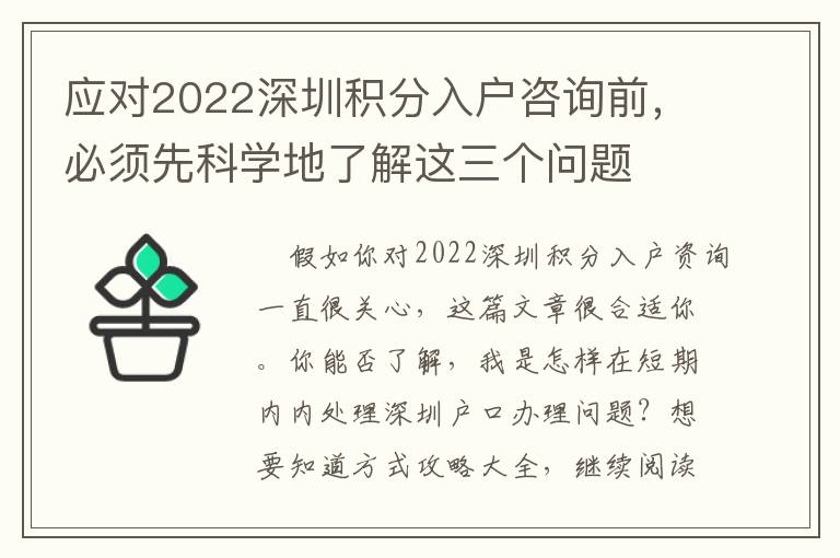 應對2022深圳積分入戶咨詢前，必須先科學地了解這三個問題
