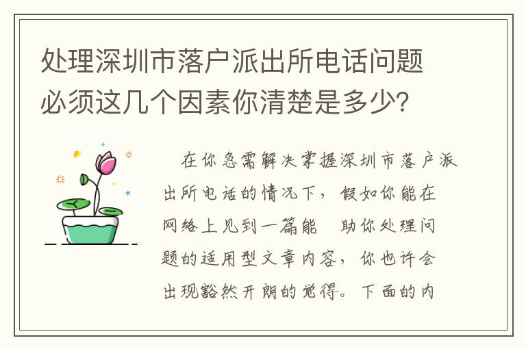 處理深圳市落戶派出所電話問(wèn)題必須這幾個(gè)因素你清楚是多少？