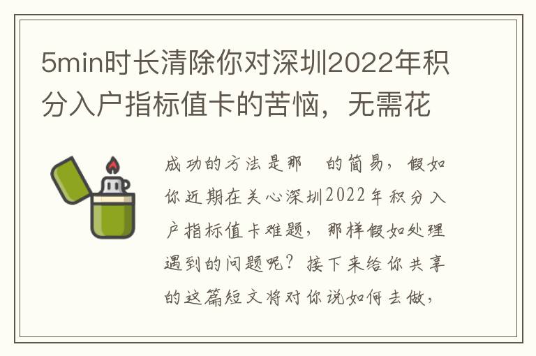 5min時長清除你對深圳2022年積分入戶指標值卡的苦惱，無需花銷一分錢