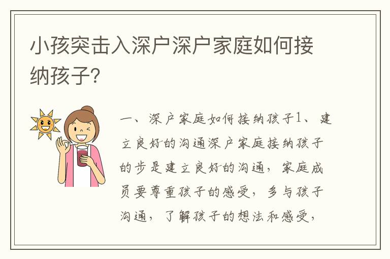 小孩突擊入深戶深戶家庭如何接納孩子？