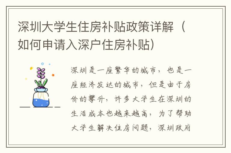 深圳大學(xué)生住房補貼政策詳解（如何申請入深戶住房補貼）