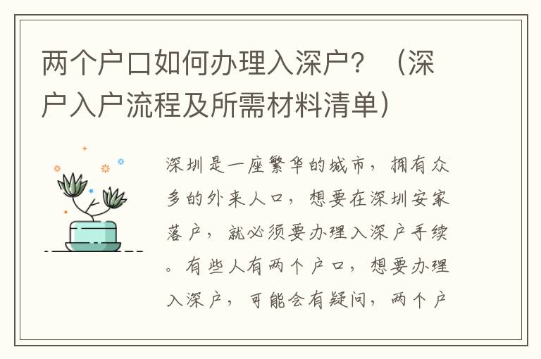 兩個戶口如何辦理入深戶？（深戶入戶流程及所需材料清單）