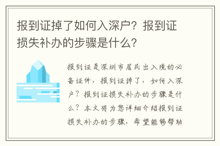 報到證掉了如何入深戶？報到證損失補辦的步驟是什么？