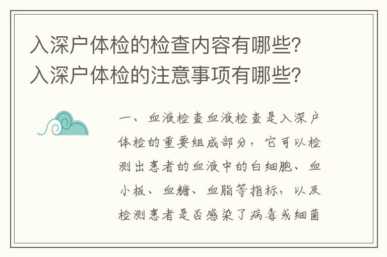 入深戶體檢的檢查內(nèi)容有哪些？入深戶體檢的注意事項有哪些？