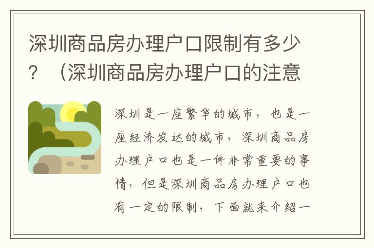 深圳商品房辦理戶口限制有多少？（深圳商品房辦理戶口的注意事項(xiàng)）