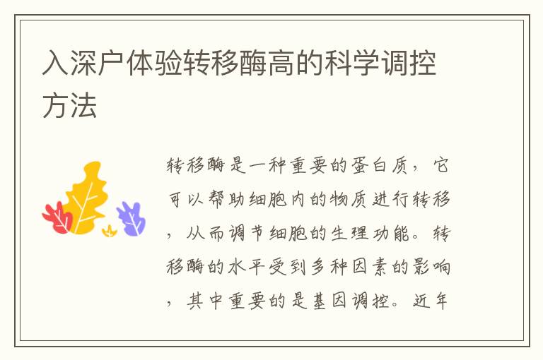 入深戶體驗(yàn)轉(zhuǎn)移酶高的科學(xué)調(diào)控方法