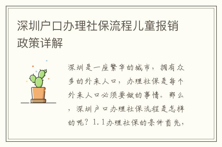 深圳戶口辦理社保流程兒童報(bào)銷政策詳解