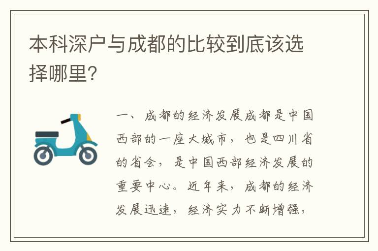 本科深戶與成都的比較到底該選擇哪里？