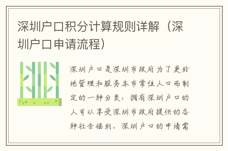 深圳戶口積分計(jì)算規(guī)則詳解（深圳戶口申請(qǐng)流程）