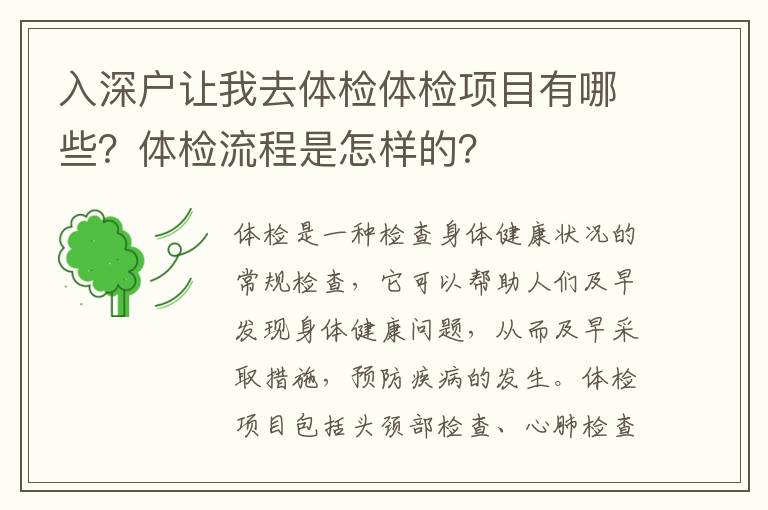 入深戶讓我去體檢體檢項(xiàng)目有哪些？體檢流程是怎樣的？