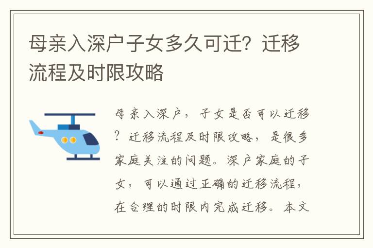 母親入深戶子女多久可遷？遷移流程及時(shí)限攻略