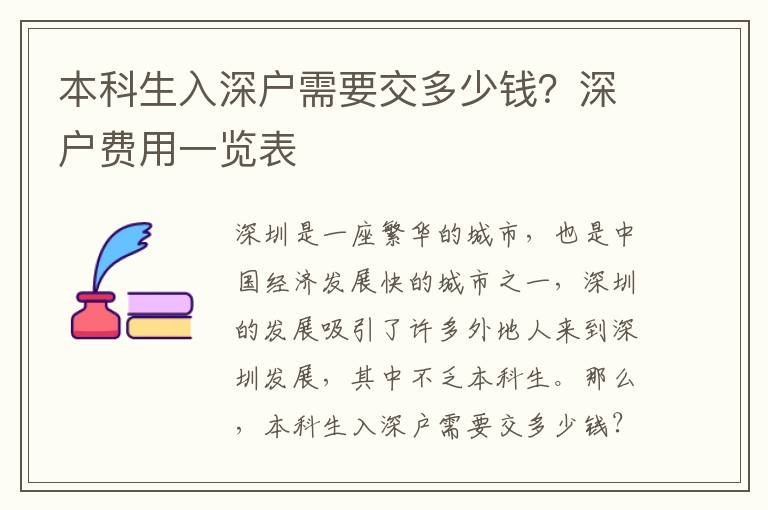 本科生入深戶需要交多少錢？深戶費用一覽表