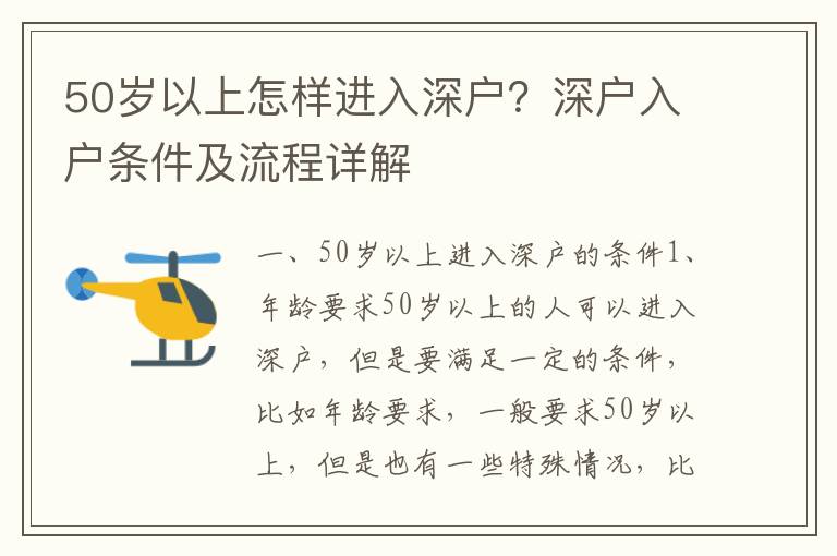 50歲以上怎樣進(jìn)入深戶？深戶入戶條件及流程詳解
