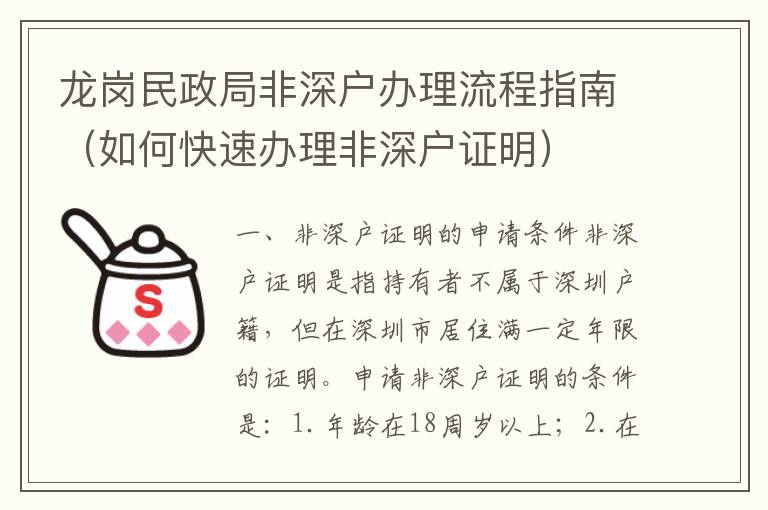 龍崗民政局非深戶(hù)辦理流程指南（如何快速辦理非深戶(hù)證明）