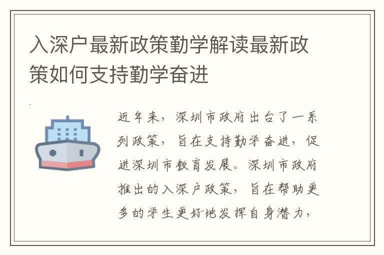入深戶最新政策勤學解讀最新政策如何支持勤學奮進