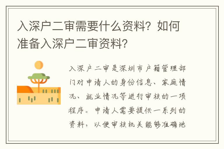 入深戶二審需要什么資料？如何準備入深戶二審資料？