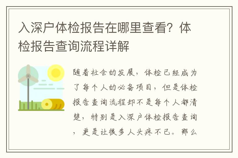 入深戶體檢報告在哪里查看？體檢報告查詢流程詳解
