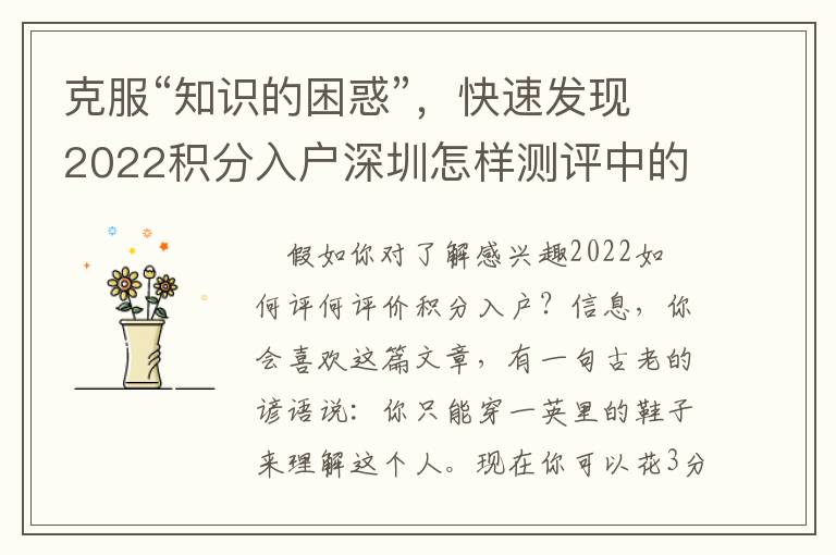 克服“知識的困惑”，快速發現2022積分入戶深圳怎樣測評中的問題，讓你不再困擾