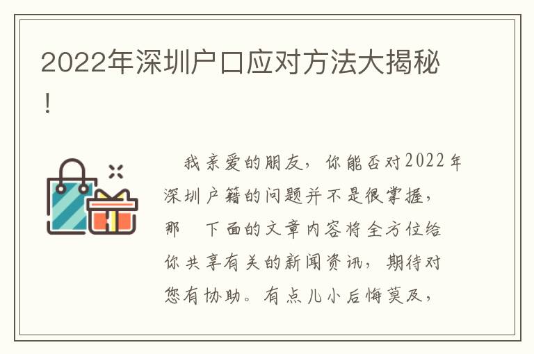 2022年深圳戶口應(yīng)對(duì)方法大揭秘！