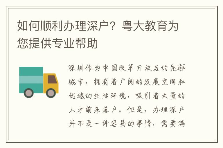 如何順利辦理深戶(hù)？粵大教育為您提供專(zhuān)業(yè)幫助