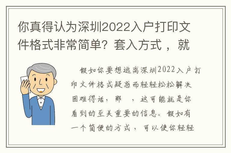 你真得認(rèn)為深圳2022入戶打印文件格式非常簡單？套入方式 ，就能解決困難？內(nèi)行不容易告知你的秘密！