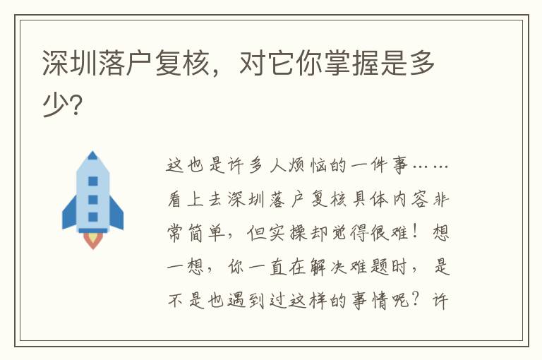 深圳落戶(hù)復(fù)核，對(duì)它你掌握是多少？