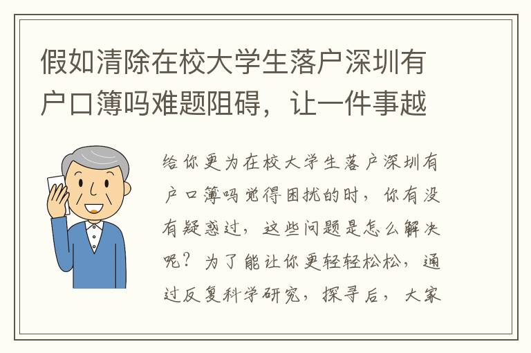 假如清除在校大學(xué)生落戶深圳有戶口簿嗎難題阻礙，讓一件事越來越更簡單？