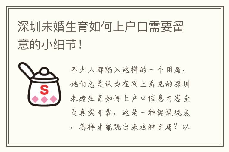 深圳未婚生育如何上戶口需要留意的小細(xì)節(jié)！