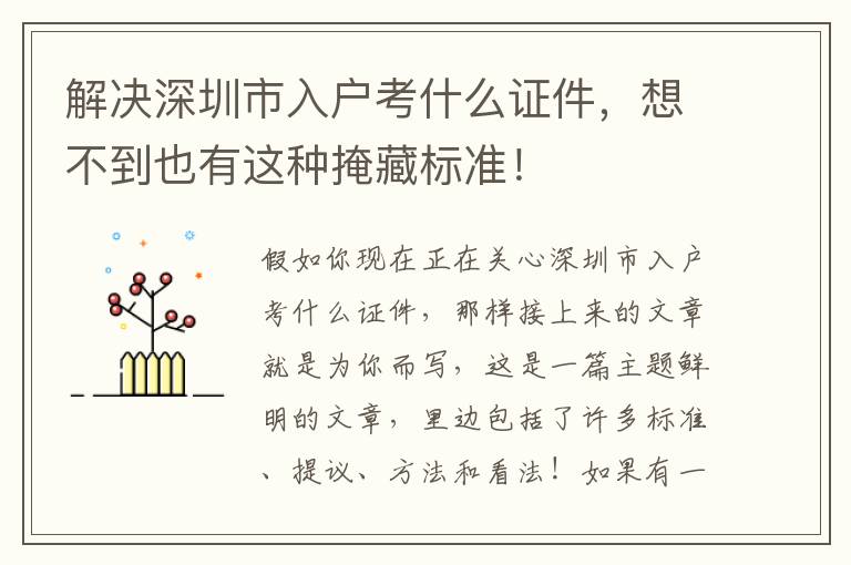 解決深圳市入戶考什么證件，想不到也有這種掩藏標準！
