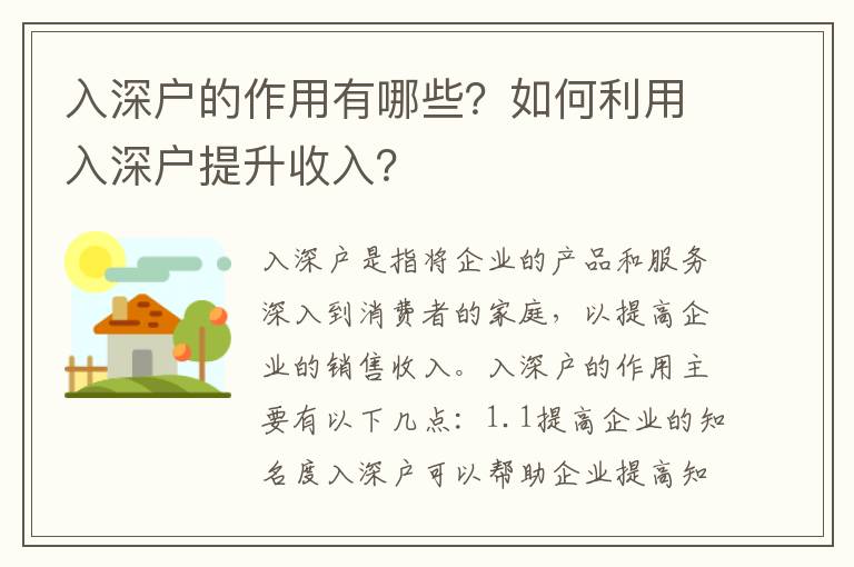 入深戶的作用有哪些？如何利用入深戶提升收入？