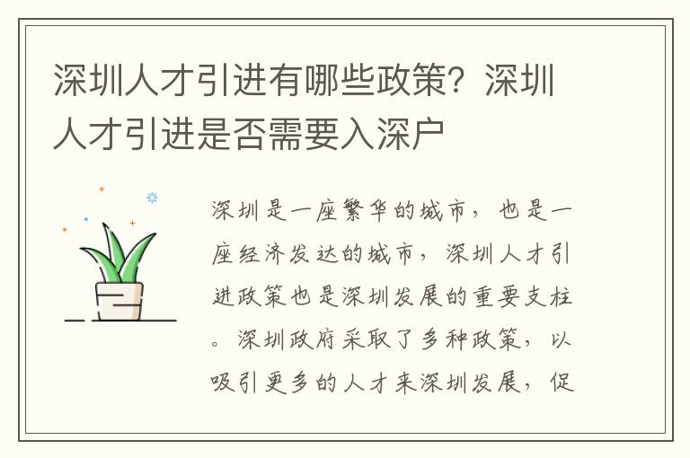 深圳人才引進(jìn)有哪些政策？深圳人才引進(jìn)是否需要入深戶