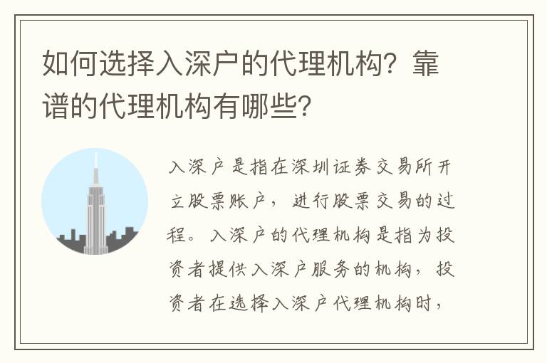 如何選擇入深戶的代理機(jī)構(gòu)？靠譜的代理機(jī)構(gòu)有哪些？