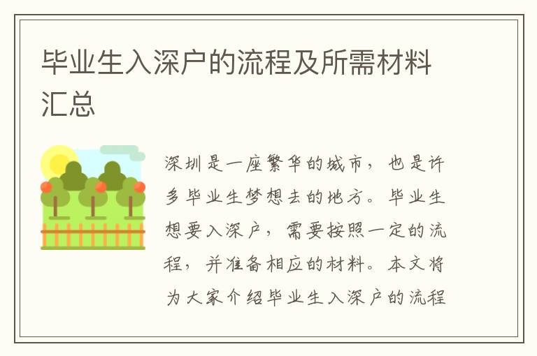 畢業(yè)生入深戶的流程及所需材料匯總