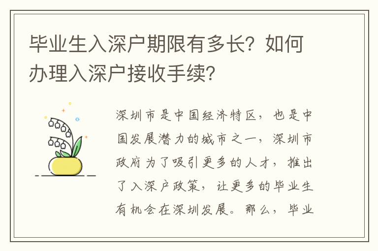 畢業(yè)生入深戶期限有多長？如何辦理入深戶接收手續(xù)？