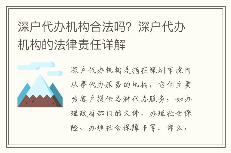 深戶代辦機構(gòu)合法嗎？深戶代辦機構(gòu)的法律責(zé)任詳解