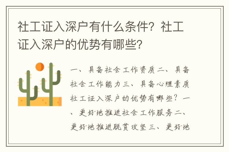 社工證入深戶有什么條件？社工證入深戶的優(yōu)勢(shì)有哪些？