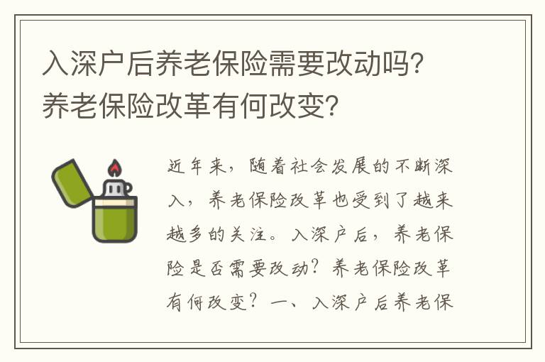 入深戶后養(yǎng)老保險(xiǎn)需要改動(dòng)嗎？養(yǎng)老保險(xiǎn)改革有何改變？