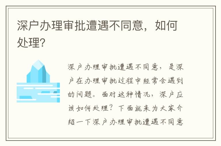 深戶辦理審批遭遇不同意，如何處理？
