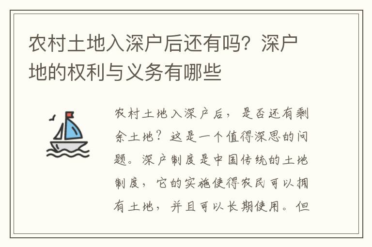 農(nóng)村土地入深戶后還有嗎？深戶地的權(quán)利與義務(wù)有哪些